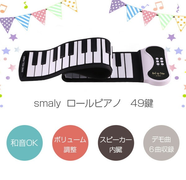ロールアップピアノ 電子ピアノ 49鍵盤 持ち運び (スピーカー内蔵) SMALY-PIANO-49 スマリー