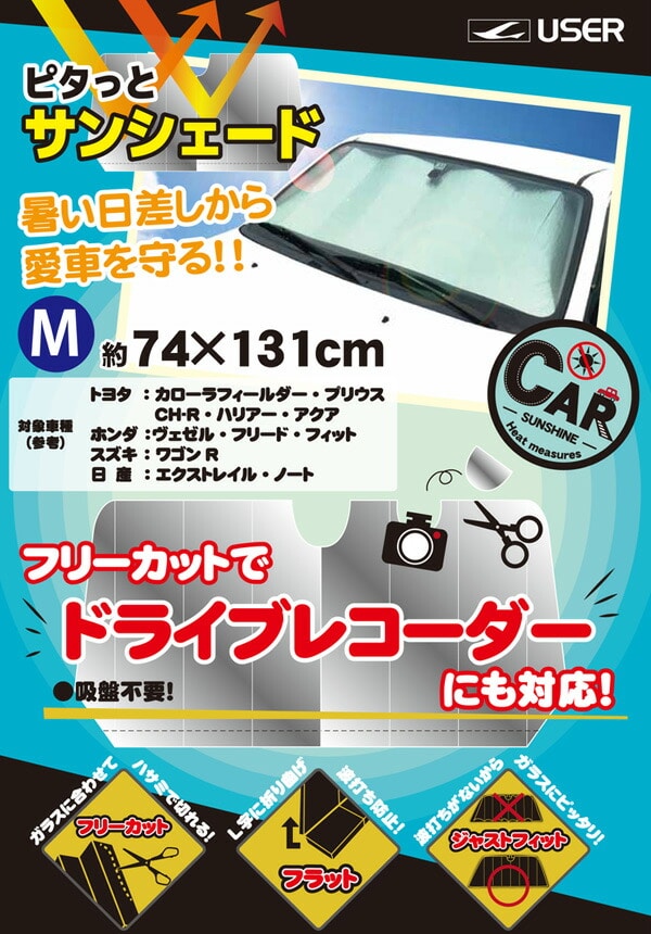 ピタっとサンシェード M (131×74cm) U-Q730 ユーザー