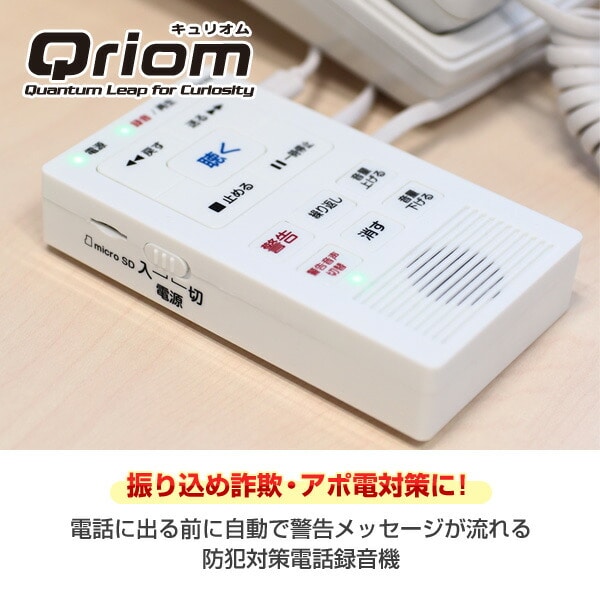 自動通話録音機 まも録 YDR-100AT(W) 山善 YAMAZEN キュリオム Qriom