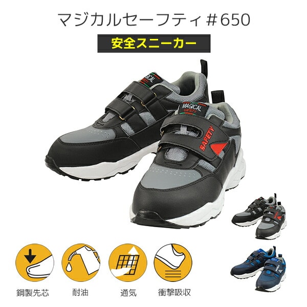 【10％オフクーポン対象】安全靴 マジカルセーフティー #650 MGCL650 丸五 マルゴ