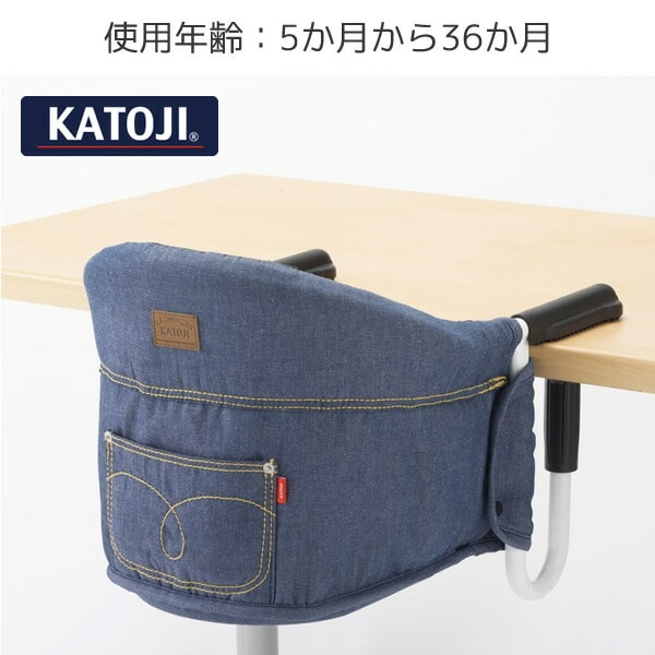 KATOJIテーブルチェア 洗えるシート デニム - ベビー用家具