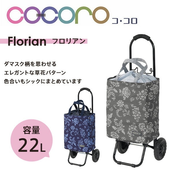 【10％オフクーポン対象】ショッピングカート  Florian フロリアン 折りたたみ (保冷/保温) 22L ココロ COCORO