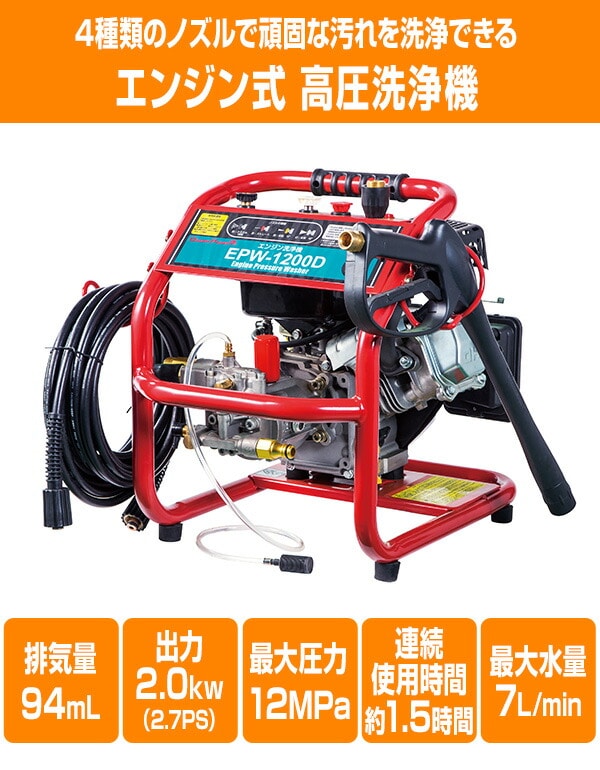 高圧洗浄機 エンジン式 高圧ホース10m付き 最大圧力12MPa EPW-1200D ナカトミ NAKATOMI ドリームパワー