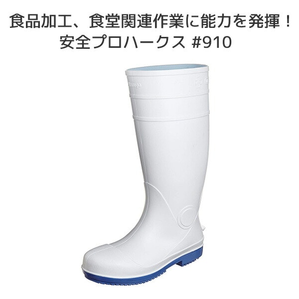 長靴 作業用 安全プロハークス #910 APROH910 02 ホワイト 丸五 マルゴ