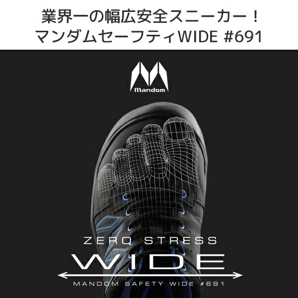 安全靴 マンダムセーフティWIDE #691 MNDM691 09 ブラック 丸五 マルゴ