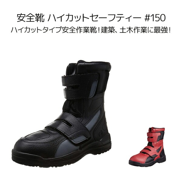 【10％オフクーポン対象】安全靴 ハイカットセーフティー #150 HCS150 丸五 マルゴ