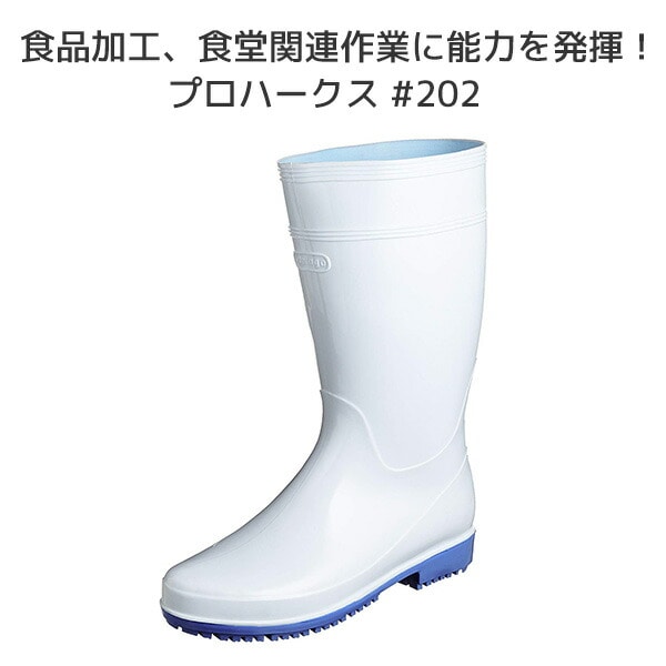 【10％オフクーポン対象】長靴 作業用 プロハークス #202 PROH202 02 ホワイト 丸五 マルゴ