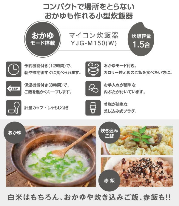 炊飯器 マイコン式 1.5合炊き ミニライスクッカー YJG-M150 0.5合-1.5