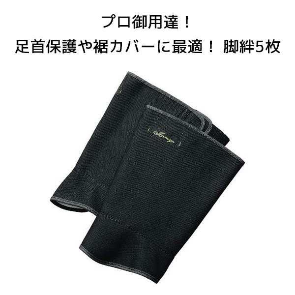 作業服 作業着用脚絆 脚絆5枚 KYAHAN5 09 黒 丸五 マルゴ