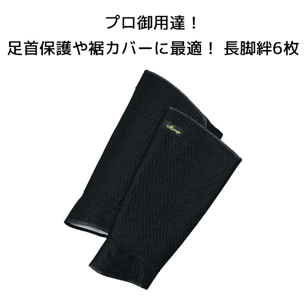 【10％オフクーポン対象】作業服 作業着用脚絆 長脚絆6枚 NKYAHAN6 09 黒 丸五 マルゴ