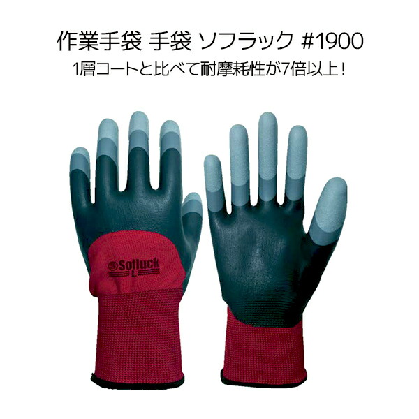 【10％オフクーポン対象】作業手袋 手袋 ソフラック #1900 SR1900 丸五 マルゴ