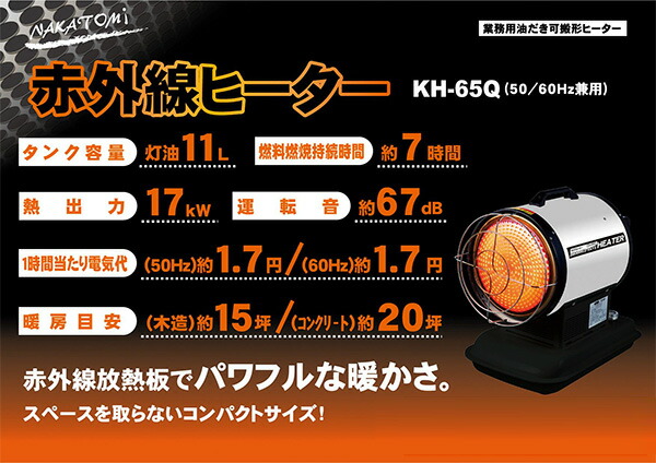 赤外線ヒーター 7時間燃焼 50/60Hz兼用 熱出力17kW タンク容量11L KH-65Q ナカトミ NAKATOMI