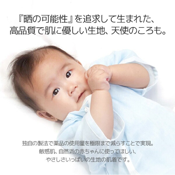 【10％オフクーポン対象】【代引不可】天使のころも ベビー服 新生児 日本製 肌着 (全身) 日本製 天使のころも