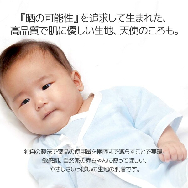 【10％オフクーポン対象】【代引不可】天使のころも ベビー服 新生児 日本製 肌着 (上半身) 天使のころも