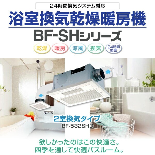 【10％オフクーポン対象】浴室換気乾燥暖房器具 (天井取付タイプ・2室換気タイプ) BF-532SHD 高須産業 TSK