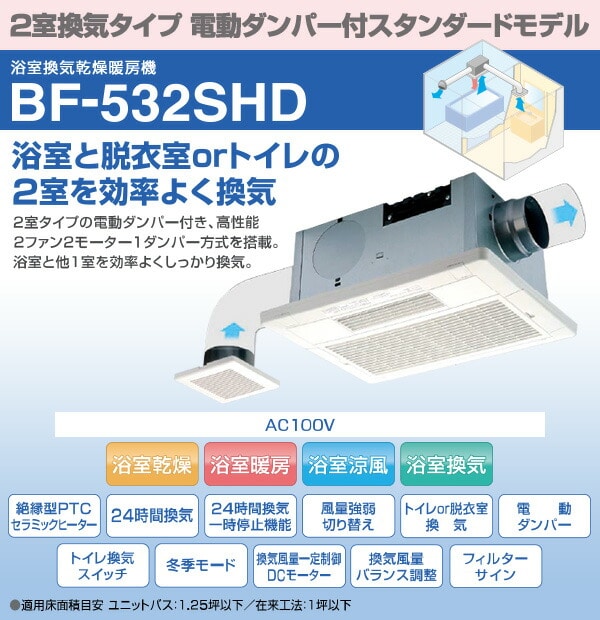 浴室換気乾燥暖房器具 (天井取付タイプ・2室換気タイプ) BF-532SHD