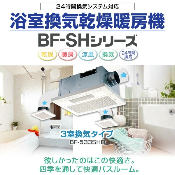 【10％オフクーポン対象】浴室換気乾燥暖房器具 (天井取付タイプ・3室換気タイプ) BF-533SHD 高須産業 TSK