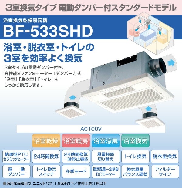 浴室換気乾燥暖房器具 (天井取付タイプ・3室換気タイプ) BF-533SHD 