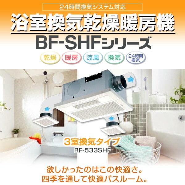 販売終了】浴室換気乾燥暖房器具 (天井取付タイプ・3室換気タイプ) BF