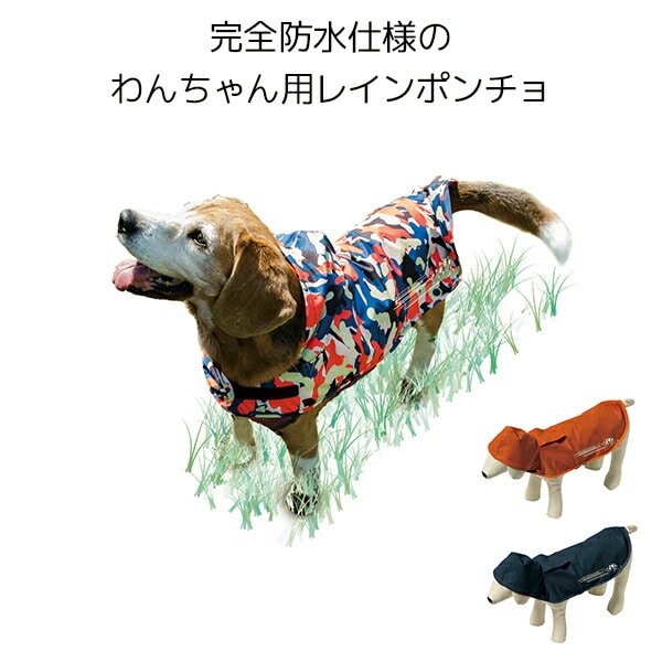 犬用 レインポンチョ ドッグポンチョ AS-340 Makku | 山善ビズコム 