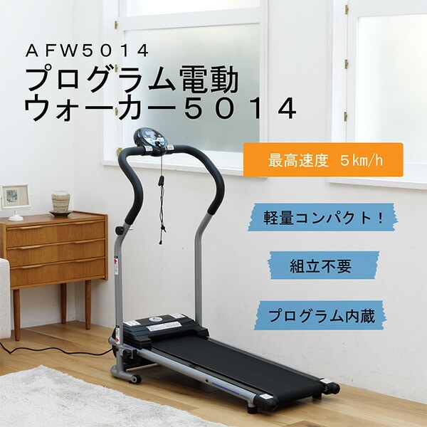 ランニングマシン 電動AFW5014 アルインコ ALINCO