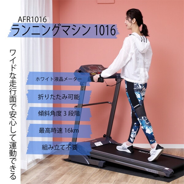 ランニングマシン AFR1016 アルインコ | 山善ビズコム オフィス用品 ...