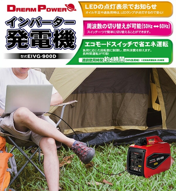 【10％オフクーポン対象】インバーター発電機 50/60Hz切替式 (定格出力0.9kVA/出力1.2kW) EIVG-900D ナカトミ NAKATOMI ドリームパワー