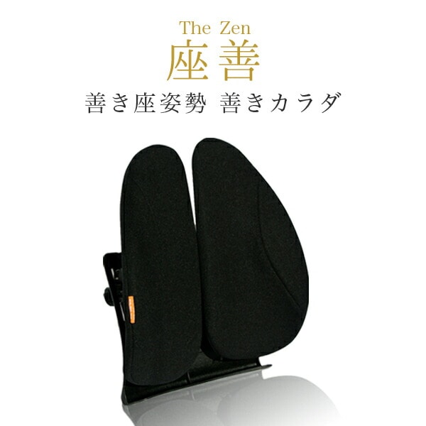 ランバーサポート 腰当 腰椎サポートクッション 座善 The Zen KS-625242【10％オフクーポン対象】