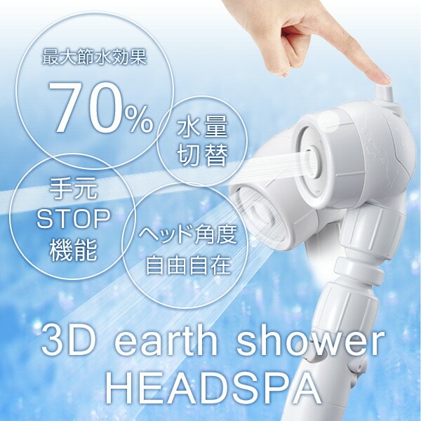 【10％オフクーポン対象】3Dアースシャワーヘッドスパ (3D earth shower HeadSPA)3D-B1A アラミック Arromic