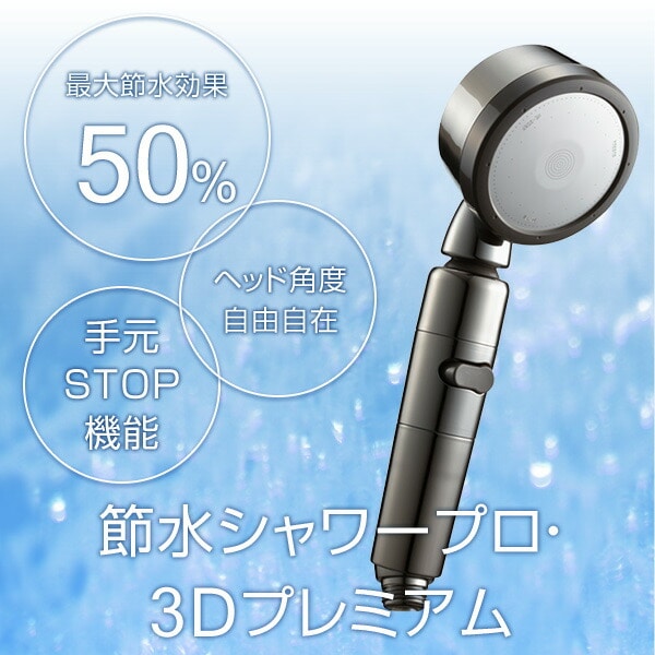 節水シャワー3Dプレミアム シャワーヘッド 節水 増圧 角度調節 手元ストップ 3D-X3B アラミック Arromic【10％オフクーポン対象】