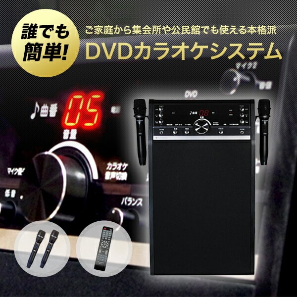 カラオケ DVDカラオケシステム ワイヤレスマイク2本付き DVD-K110 ...