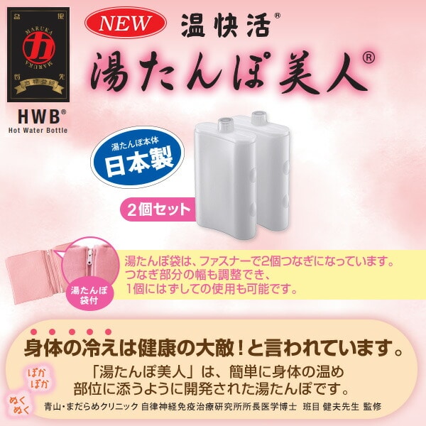 【10％オフクーポン対象】NEW 湯たんぽ美人 2個セット カバー付き 日本製 マルカ