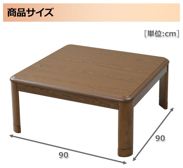 販売終了】こたつセット (こたつ/こたつ掛け布団/こたつ敷き布団) 90