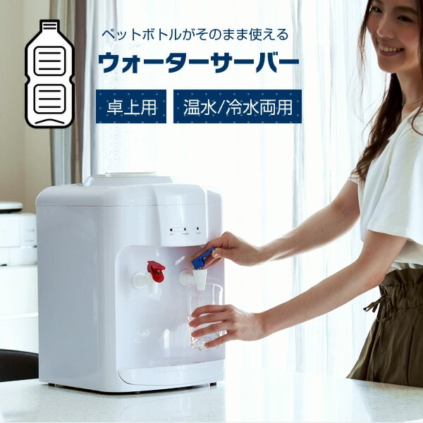 ウォーターサーバー 温水・冷水両用タイプ-