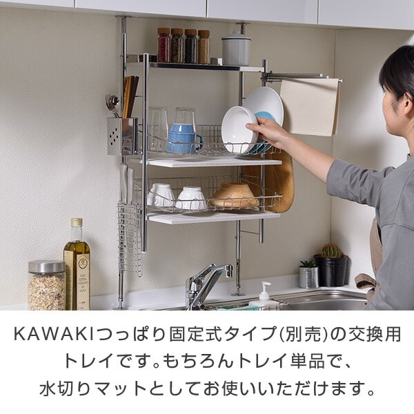 水切りトレー つっぱり固定式用 ST-345002S カワキ KAWAKI【10％オフクーポン対象】