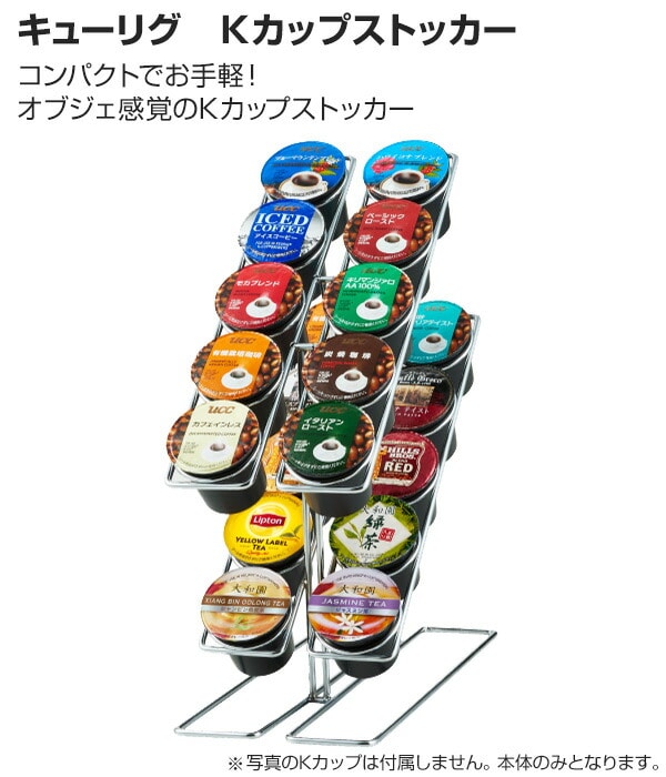 【10％オフクーポン対象】キューリグ専用 Kカップストッカー J83005 K-cup キューリグ KEURIG