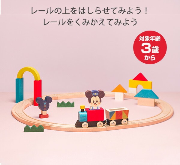 【10％オフクーポン対象】KIDEA TRAIN＆RAIL ミッキーマウス 対象年齢3歳から TYKD00503 KIDEA