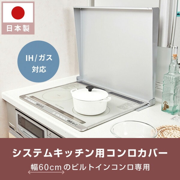 【10％オフクーポン対象】システムキッチン用(ビルドインコンロ用) コンロカバー 日本製 幅60cmのビルトインコンロ専用 IK2-60 池永鉄工