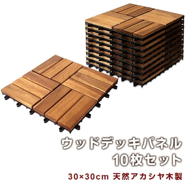 ウッドデッキパネル 10枚セット (30×30cm) 天然アカシヤ木製 PNJWD-3012NS プロテック