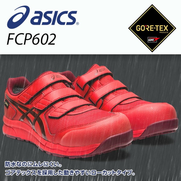 安全靴 ゴアテックス ローカット FCP602 (1271A036) アシックス ASICS