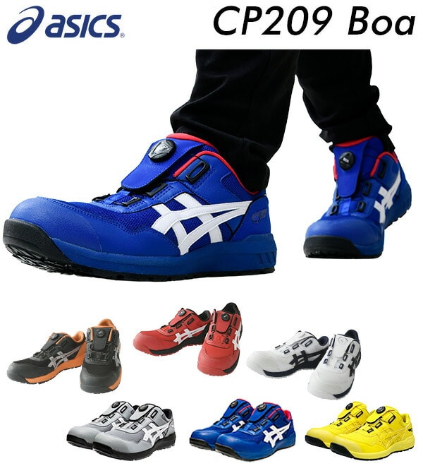 安全靴 ウィンジョブ CP209 Boa アシックス ASICS