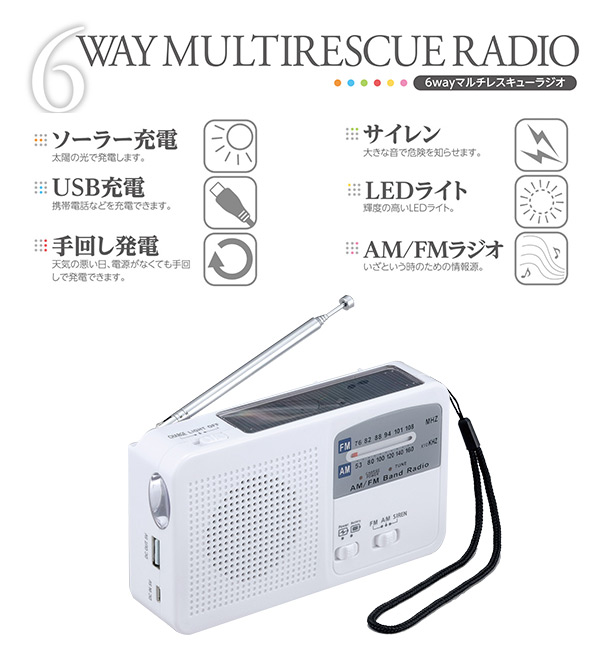 6WAYマルチレスキューラジオ (ソーラー充電/手回し充電/携帯電話充電/サイレン/LEDライト/AM/FM) SV-5745 セーブ・インダストリー