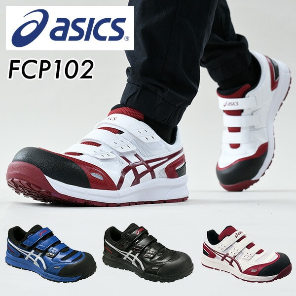 【10％オフクーポン対象】安全靴 FCP102 アシックス ASICS