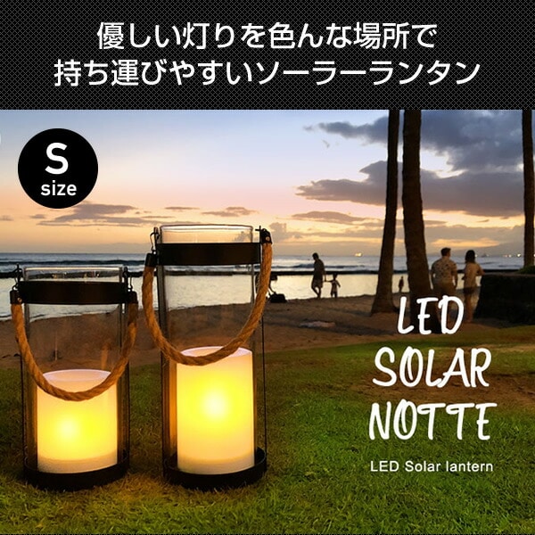 LEDソーラーランタン ノッテ Sサイズ ランタン LEDライト LEDランタンLA5391BK ブラック ディクラッセ 山善ビズコム  オフィス用品/家電/屋外家具の通販 山善公式