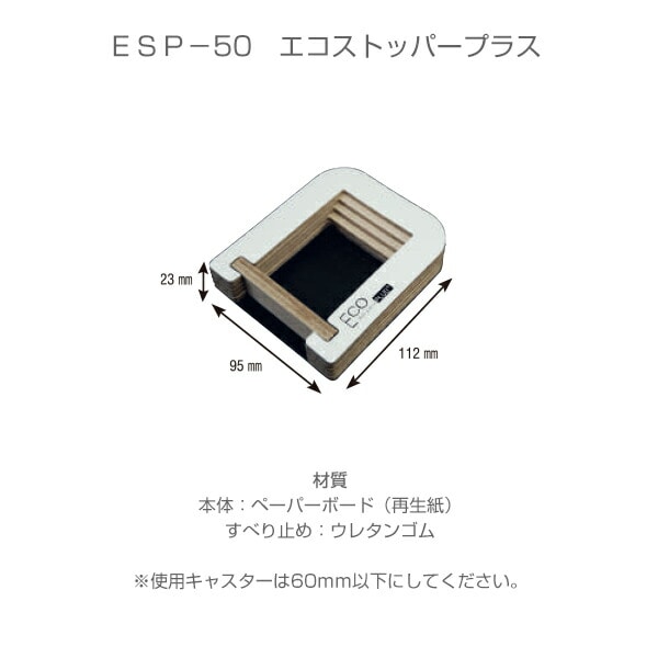 【10％オフクーポン対象】キャスター用紙製ストッパー エコストッパープラス (2個入り) ESP-50 ティーエフサービス