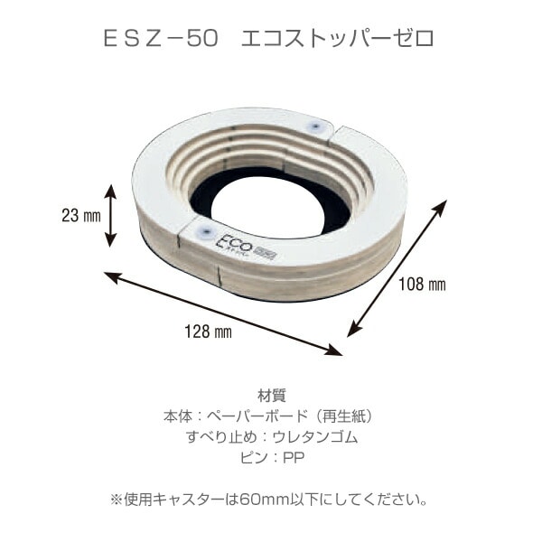 【10％オフクーポン対象】キャスター用紙製ストッパー エコストッパーゼロ (2個入り) ESZ-50 ティーエフサービス