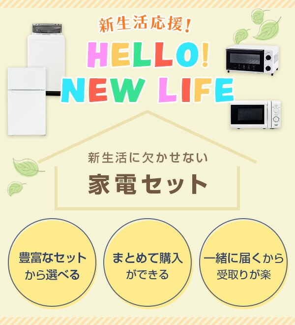 新生活応援セット 新生活家電 3点セット 新品 (86L冷蔵庫 3.8kg洗濯機 電子レンジ) 山善 YAMAZEN