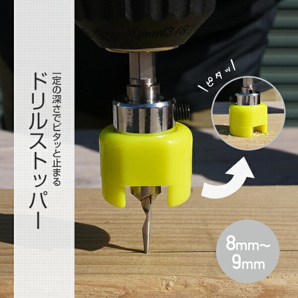 ドリルストッパー (8mm/9mm) 5005-080/5005-090 スターエム