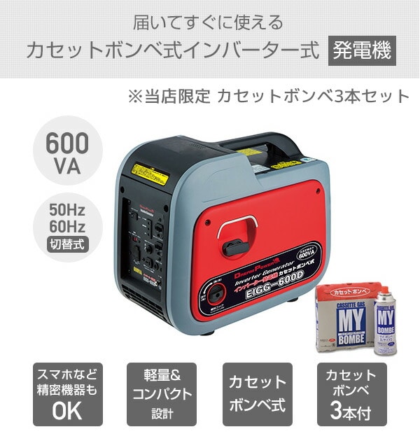 【10％オフクーポン対象】インバーター発電機 カセットボンベ式 小型 家庭用 600VA カセットボンベ(250g)×3本付き EIGG-600D ナカトミ NAKATOMI ドリームパワー