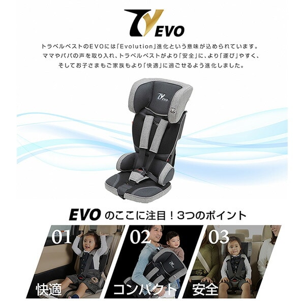 販売終了】トラベルベストEvo チャイルドシート 1歳-4歳頃まで(目安9 